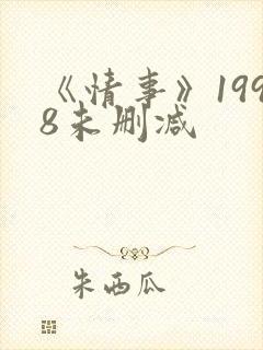 《情事》1998未删减