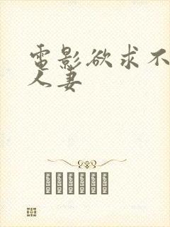 电影欲求不满的人妻