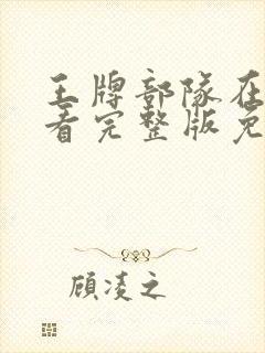 王牌部队在线观看完整版免费高清