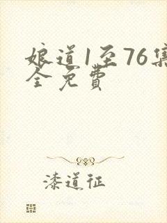 娘道1至76集全免费