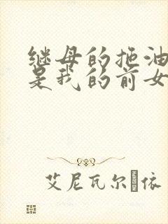 继母的拖油瓶 是我的前女友