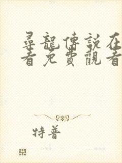 寻龙传说在线观看免费观看完整版