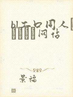 bl工口同人エロマンガ网站