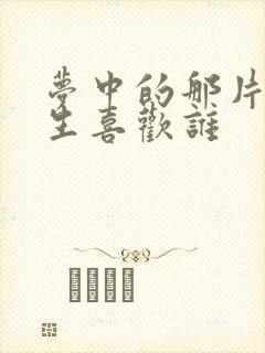 梦中的那片海春生喜欢谁