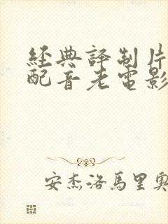 经典译制片国语配音老电影