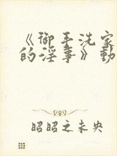 《御手洗家发生的淫事》动漫