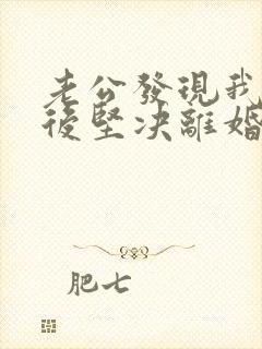 老公发现我出轨后坚决离婚