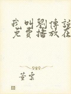 我叫刘传说全集免费播放在线观看