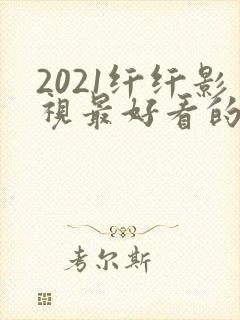 2021纤纤影视最好看的电视剧