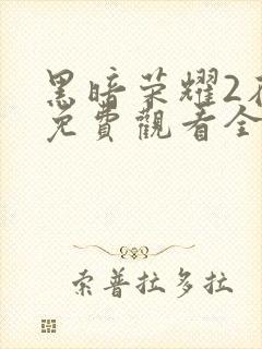 黑暗荣耀2在线免费观看全集