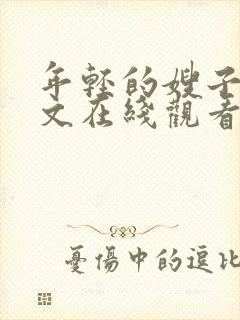 年轻的嫂子2中文在线观看封面