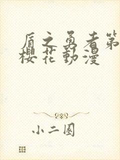 盾之勇者第三季樱花动漫