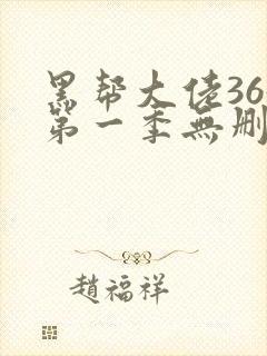 黑帮大佬365第一季无删减