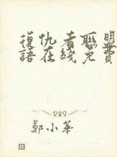 复仇者联盟4国语在线免费观看