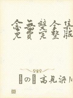 念无双全集观看免费完整版高清封面