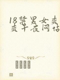 18禁男女爽爽爽午夜网站免费