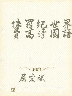 侏罗纪世界3免费高清国语下载