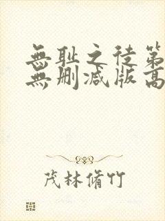 无耻之徒第一季无删减版高清