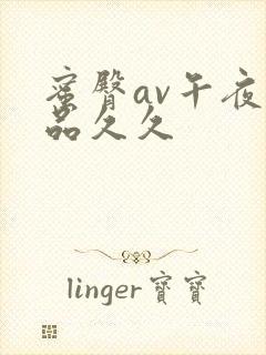 蜜臀av午夜精品久久