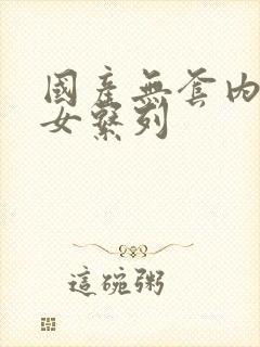 国产无套内射美女系列