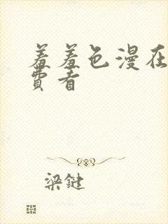 羞羞色漫在线免费看