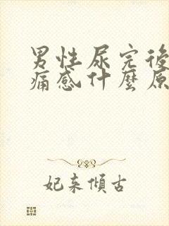 男性尿完后有刺痛感什么原因