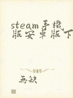 steam手机版安卓版下载