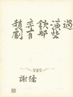 赵弈钦演过的短剧有哪些