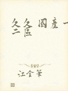 久久 国产一区二区