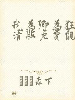 我为卿为狂2高清版免费观看全集