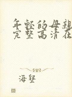 年轻的母亲免费完整高清在线看