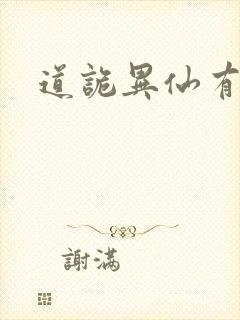 道诡异仙有几本