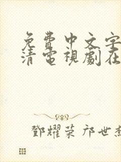 免费中文字幕高清电视剧在线观看