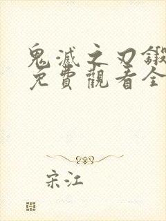 鬼灭之刃锻刀村免费观看全集完整版