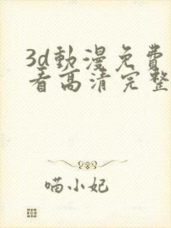 3d动漫免费观看高清完整版在线