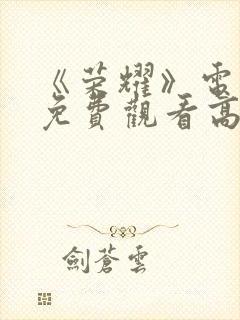 《荣耀》电视剧免费观看高清