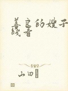 善良的嫂子3在线看