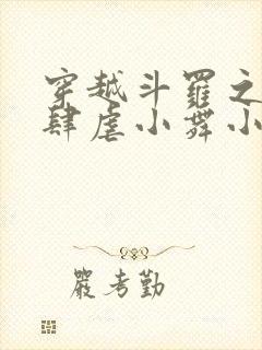 穿越斗罗之小狂肆虐小舞小说