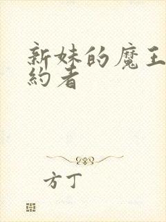 新妹的魔王的契约者封面