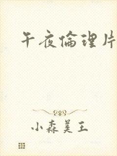 午夜伦理片久久