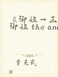 《御姐→正太←御姐 the animation》