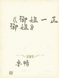 《御姐一正太—御姐》