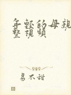 年轻的母亲2完整视频