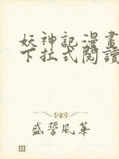 妖神记漫画免费下拉式阅读六漫画