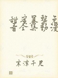 甜蜜暴击免费观看全集动漫