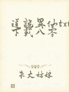 道诡异仙txt下载八零