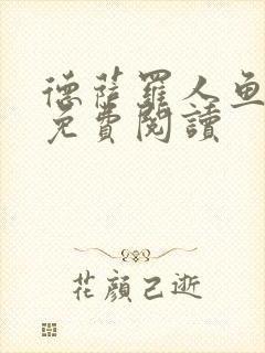 德萨罗人鱼漫画免费阅读