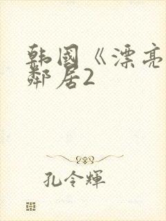 韩国《漂亮的女邻居2封面