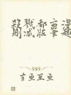 杀戮都市漫画未删减版笔趣阁