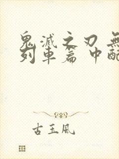 鬼灭之刃 无限列车篇 中配版